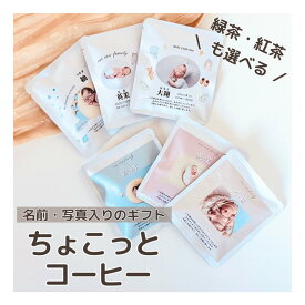 【出産内祝い ギフト】ちょこっとコーヒ・紅茶・緑茶　送料無料 名入れ 赤ちゃん お返し 米 お贈答用 熨斗 のし 小分け 500円から　 出産祝い 御礼 挨拶 初節句　プチギフト