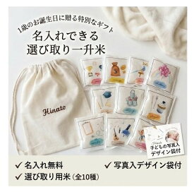 ネーム刺繍リュック付きも選べる！選びとり一升米　　写真・名入れパッケージ　小分け タイプ/150g×10個）　一升米　一升餅　ファーストバースデー　1歳誕生日　（ 一生米 一生もち 1歳 誕生日　一升コメ ）