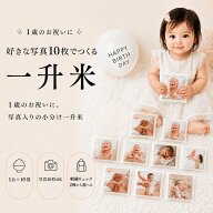 【送料無料】写真10枚で作る 一升米 小分け セット リュック 付きも選べる！ 名入れ 一升餅 代わり 1歳 …