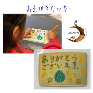 【お絵描きクッキー】卒園 卒部 引越し 手紙敬老の日 お誕生日 お祝い子供たちのイラストをクッキーへ印…