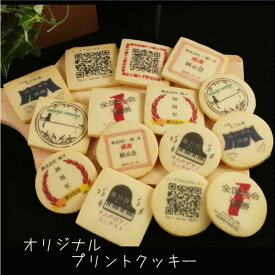【オリジナルプリントクッキー】企業ノベルティ　イベント　記念◆北海道・沖縄への送付不可◆