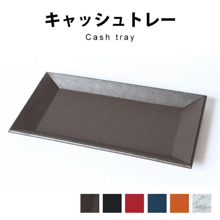 抗ウイルスレザー製トレイ 1個までメール便で送料無料 カルトン キャッシュトレー バリケード つり銭トレイ 抗ウイルス
