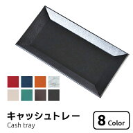 キャッシュトレイ ADO-PL045｜多目的に使える合皮レザートレイ｜ おしゃれ コイントレイ・つり銭トレー・…