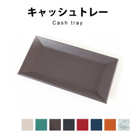 キャッシュトレイ ADO-PL045 つり銭トレー 取りやすい アクセサリートレイ おしゃれ ジュエリートレイ カルトン ペントレイ コイントレー カード 会計 小物置き トレー インテリア 小物入れ 収納 デスクトレー 【楽天ランキング1位】