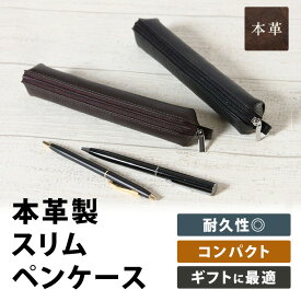 本革製 スリムペンケース MCN003｜牛革 シボ革 レザー コンパクト ペンケース シンプル 筆箱 学生 社会人 ビジネス用 新生活 入学祝い 就職祝い 卒業祝い ギフト 記念品 おしゃれ 革小物