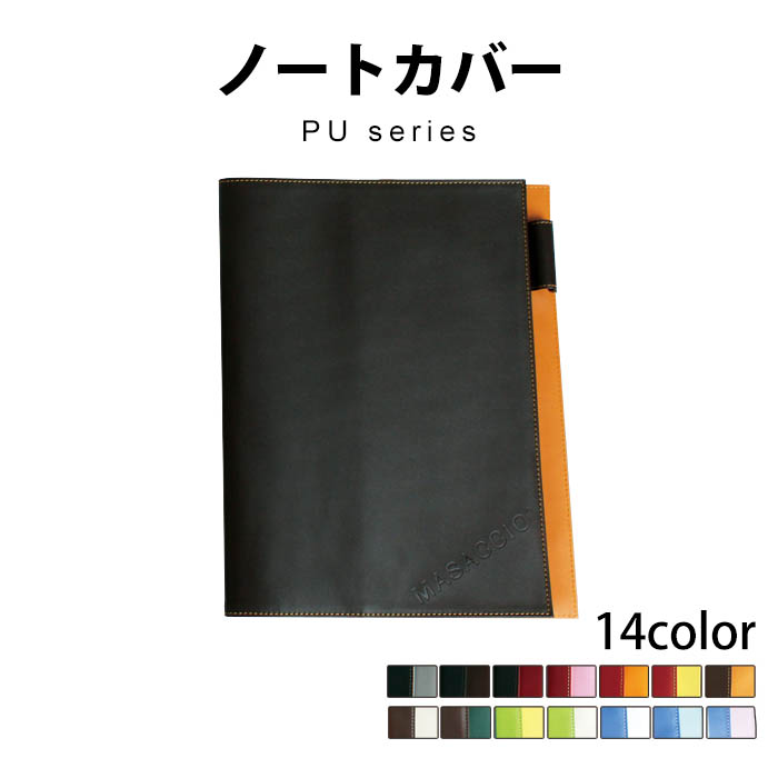 ノートカバー PUシリーズMPU-001　MASACCIO ノートカバー 合成革 ポリウレタン ノートカバーA5 ノートカバーブランド 文房具 ビジネス デスクワークを華やかな雰囲気に包んでくれるアイテムです。