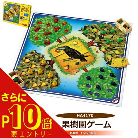 【さらに！エントリーでP10倍】★楽天ランキング1位獲得 HABA 果樹園ゲーム ゲーム テーブルゲーム ボードゲーム HA4170 木製絵板 3歳 4歳 5歳 6歳 子供 おもちゃ ギフト プレゼント ハバ