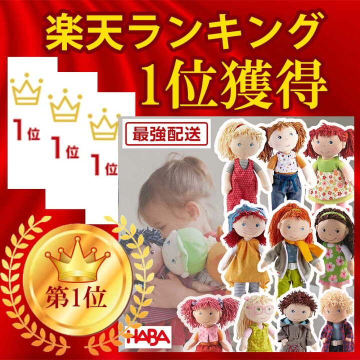 楽天市場】最強配送 沖縄離島も送料無料 HABA ハバ 抱き人形 ココ ゾエ 