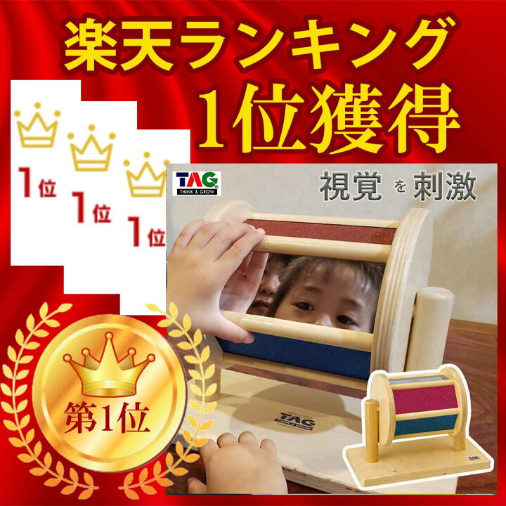 楽天市場】回転式視覚刺激ドラム TAG TOYSタグトイ 知育玩具 保育園 