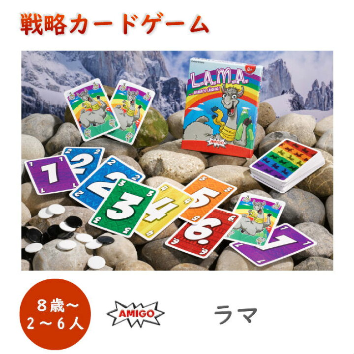 楽天市場 店内全品ポイントup中 大人も楽しい 戦略ゲーム ラマ 紙製カードゲーム Lama アミーゴ社 Amigo ゲーム テーブルゲーム アナログ カードゲーム 紙製カード Am1907 8歳から 子供 おもちゃ 知育玩具 脳トレ 認知症予防 家遊び 敬老の日 孫 Adoshop アド ショップ