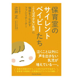 保育室のサイレントベイビーたち 辻井正著書 教育書籍 保育学 保育理論 保育関連図書 子育て読本 BJ9051