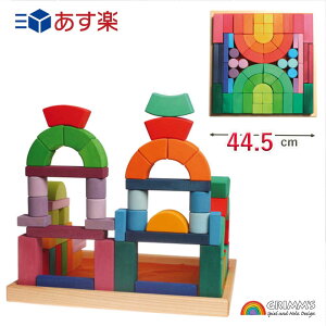 【お買い物マラソンクーポン配布中】最強配送 沖縄離島も送料無料 グリムス ロマネスクブロック カラフル 積み木 知育玩具 幼稚園 保育園 学校 支援センター 木製玩具 GM10214 発達支援 学習