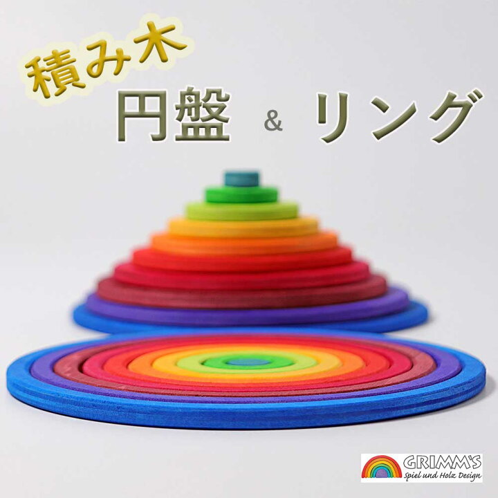 楽天市場】グリムス 円盤とリング カラフル 積木 知育玩具 学習玩具 