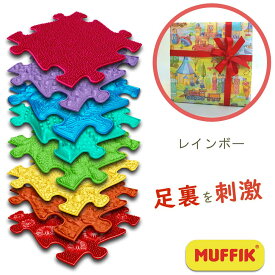 MUFFIK マフィックタイルズ・レインボー フットタイル MF79 知育玩具 マット パズル タイル プレイマット 足裏 刺激 子供部屋 男の子 女の子 かわいい 海外 おしゃれ カラフル おもちゃ プレゼント 誕生日