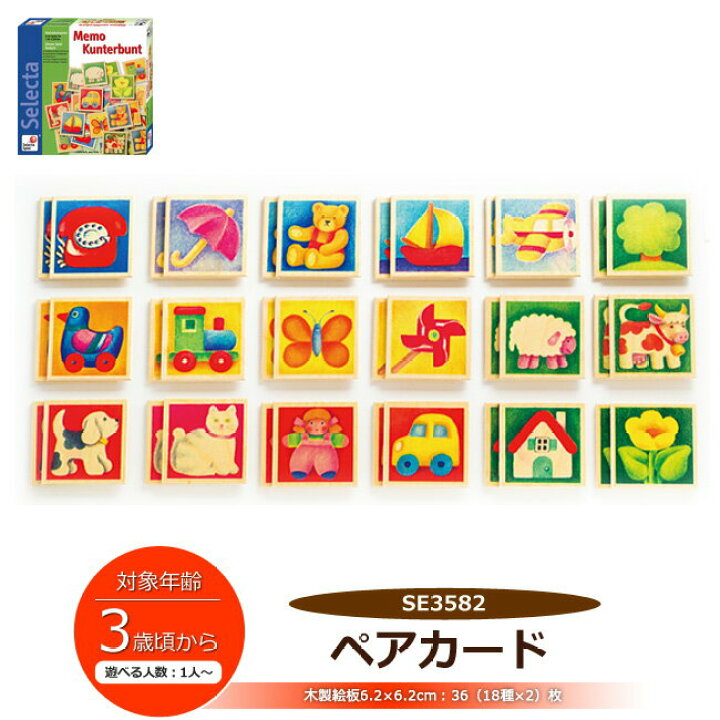 楽天市場 セレクタ社 Selecta ペアカード ゲーム テーブルゲーム 絵合わせ 神経衰弱 Se 正方形 木製絵板 3歳 4歳 5歳 おもちゃ 誕生日 ギフト プレゼント 脳トレ Se Adoshop アドショップ