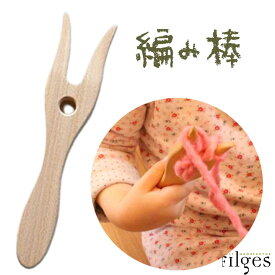 Y字リリアン ドイツ WF社製 編み棒 編み機 リリヤン 指先遊び 知育玩具 手芸 ハンドメイド