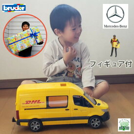 ラッピング可 働く車 MB DHL フィギュア付 BR02671 知育遊び 知育玩具 輸送トラック 体験する おもちゃ 男の子 誕生日 4歳 5歳 6歳 ギフト bruder ブルーダー 子供の日 クリスマス 孫 プレゼント