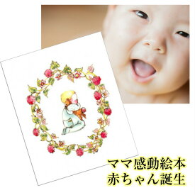 ★楽天ランキング1位獲得★出産祝い 誕生記念に 名前入り セミオーダー 絵本 赤ちゃん誕生 世界に1冊 オリジナル セミオーダー オンリーワン絵本 誕生記録 ギフト 贈り物 孫 記念日絵本