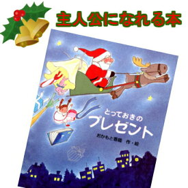 クリスマス絵本 とっておきのプレゼント セミオーダー 名前入りオリジナル絵本 文字に興味を持ち始めたら 自分自身が 主人公になれる 3歳 4歳 5歳 6歳 孫 クリスマスプレゼント 男の子 女の子