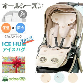 出産祝い 名入れギフト ベビーカー ファンシート アイスハグ デュアルファン クールシート ver.2 冷却 ファン付きシート クーラー 保冷剤 保冷シート チャイルドシート ベビー 車内 夏 クールシート 冷風 空調 送風 熱中症対策