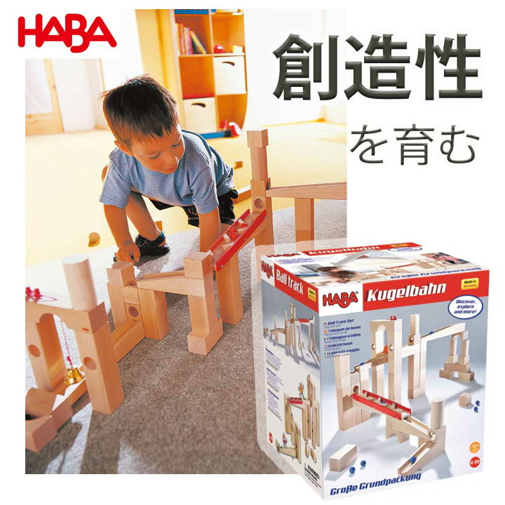楽天市場】ハバ社 HABA 組立てクーゲルバーン 人気の基本積み木セット 