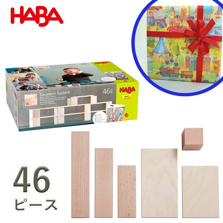 楽天市場】【感謝祭クーポン配布中】HABAハバ 積み木 システム 