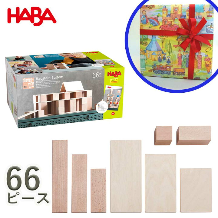 楽天市場】HABAハバ 積み木 システム クレバーアップ 2.0 知育玩具 