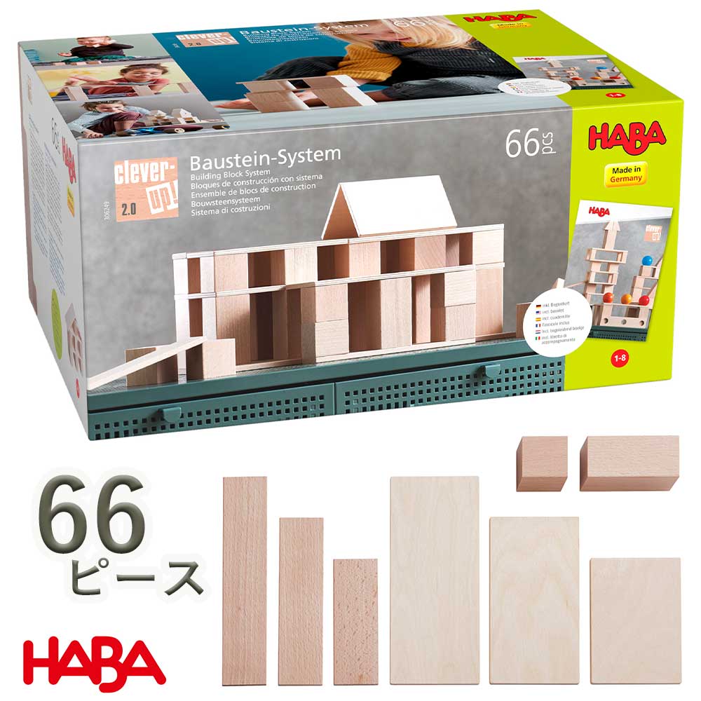 楽天市場】HABAハバ 積み木 システム クレバーアップ 2.0 知育玩具