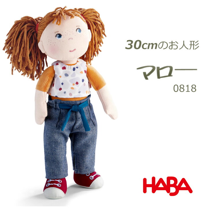 楽天市場】最強配送 沖縄離島も送料無料 HABA ハバ 抱き人形 ココ ゾエ 