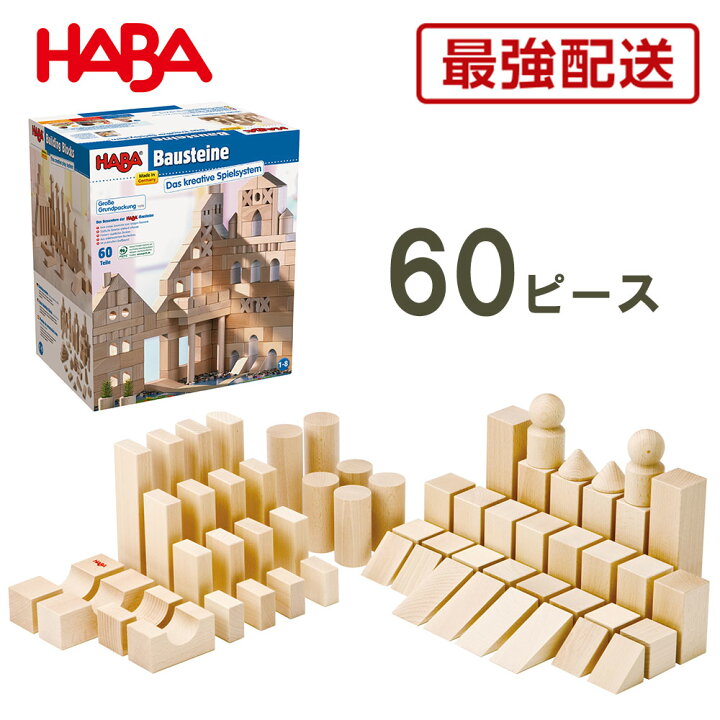楽天市場】最強配送 HABA ハバ ブロックス・スターターセット・大 