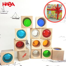 【店内全品P10倍】大人気 HABA 積み上げ遊びのロングセラー HAブロックス・プリズムセット HA3531 ハバ アクセント積木 キラキラ積み木 孫 クリスマスプレゼント ギフト