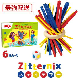 最強配送 沖縄離島も送料無料 室内遊び HABA ハバ スティッキー Zitternix 木製玩具 HA4923 知育玩具 スティック ゲーム カラフル テーブルゲーム ギフト プレゼント ドイツ 認知症 バランス遊び