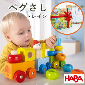 【店内全品P10倍】HABA ハバ ベビートレイン HA5126 木製 知育遊び 知育玩具 男の子 女の子 誕生日 1歳 2歳 3歳 4歳 クリスマス プレゼント 人気 ギフト 出産祝い 長く遊べるおもちゃ