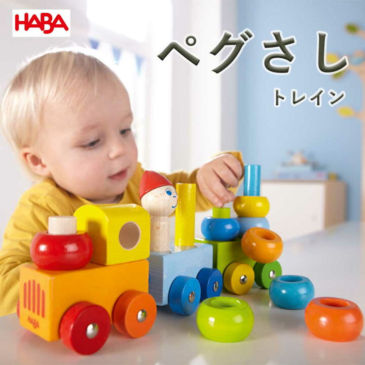 楽天市場 楽天ランキング1位獲得 Haba ハバ ベビートレイン Ha5126 木製 知育遊び 知育玩具 男の子 女の子 誕生日 1歳 2歳 3歳 4 歳 クリスマス プレゼント 人気 ギフト 出産祝い 長く遊べるおもちゃ Adoshop アドショップ