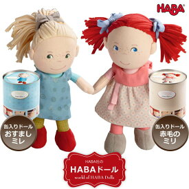 ★楽天ランキング1位 HABA ハバ 缶入りドール・赤毛のミリ(HA5737)＆缶入りドール・おすましミレ(HA5738)／人形 Doll 布製 布製人形 ぬいぐるみ 女の子 出産祝い お誕生日プレゼント おままごと キッズ