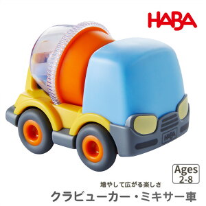 クラビュー 追加の車 レッドスポーツ 消防車 ミキサー車 ポリス ハシゴ消防車 ダンプ ブルドーザー バス クラビューカー モーターカー HABA ハバ社 2歳から 3歳 4歳 5歳