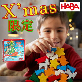 【さらに！エントリーでP10倍】数量限定 X’mas限定 HABA ワニに乗るクリスマス 積み木 知育玩具 知育遊び つみき クリスマスプレゼント 4歳 5歳 HA305525 木のおもちゃ