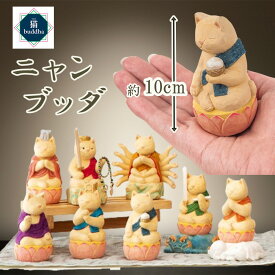 【楽天スーパーセールクーポン配布中】猫好きさん必見 猫buddha ニャンブッダ 干支守護本尊 猫仏 猫モチーフ 木製干支 仏像 ねこ ネコ 置物 猫雑貨 にゃんぶっだ 猫ブッダ 縁起物