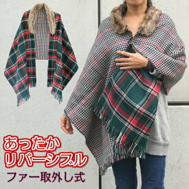 リバーシブル チェック柄 取外しファー付き ロング ストール ショール ブランケット ひざ掛け グリーン
