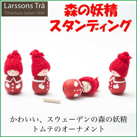 【さらに！エントリーでP10倍】ラッセントレー 森の妖精・スタンディング クリスマス オーナメント スウェーデン Larssons Tra 木製 オーナメント トムテ レッド（1体）