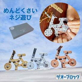 ザオーブロック メタルバイシクル 自転車アルミ 真鍮 銅 知育玩具 アップサイクル玩具 フィギュア