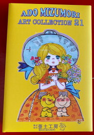 水森亜土ポストカードセット21