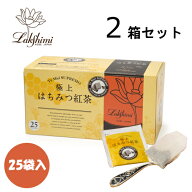 紅茶専門店 ラクシュミー 極上はちみつ紅茶 25袋入×2箱セット【北海道・沖縄・離島配送不可】
