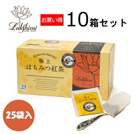 【スーパーSALE特別価格】紅茶専門店ラクシュミー 極上はちみつ紅茶 25袋入×10箱セット【北海道・沖縄・…