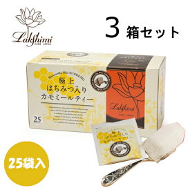 紅茶専門店 ラクシュミー 極上はちみつ入り カモミールティー 25袋入×3箱セット【北海道・沖縄・離島配送不可】