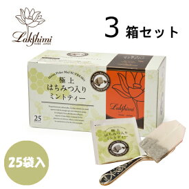 紅茶専門店 ラクシュミー 極上はちみつ入り ミントティー 25袋入×3箱セット【北海道・沖縄・離島配送不可】