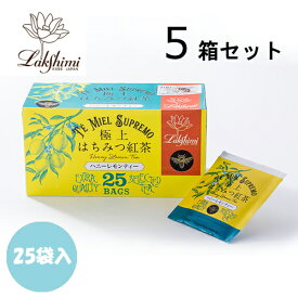 紅茶専門店 ラクシュミー 極上はちみつ紅茶 ハニーレモンティー 25袋入×5箱セット【北海道・沖縄・離島配送不可】
