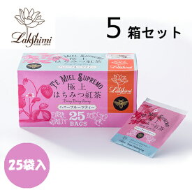 紅茶専門店 ラクシュミー 極上はちみつ紅茶 ハニーフルーツティー 25袋入×5箱セット【北海道・沖縄・離島配送不可】