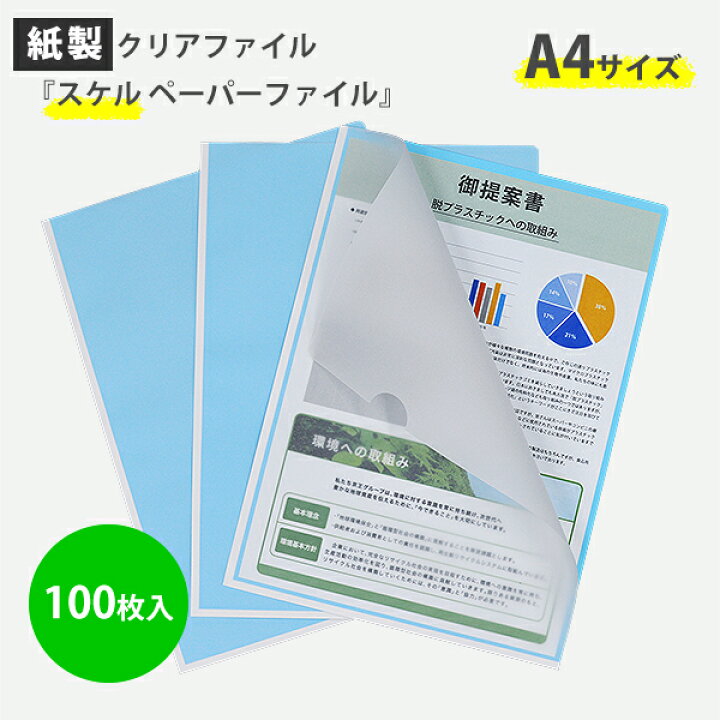 楽天市場 紙製 クリアファイル スケルペーパーファイル 100枚入 あす楽対応 送料無料 沖縄除く アド パック楽天市場店