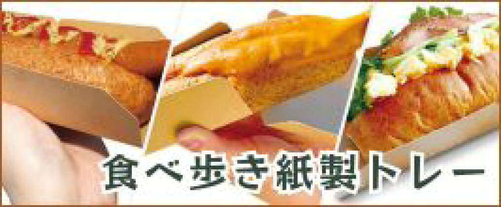 食べ歩き用 紙製トレー